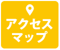 アクセスマップ