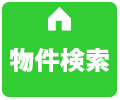 物件検索