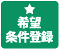 希望条件登録