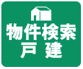 物件検索　戸建