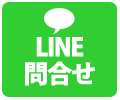 LINE問合せ