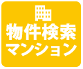 物件検索　マンション