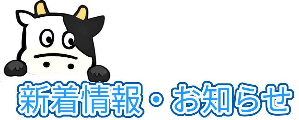 新着情報とお知らせです。